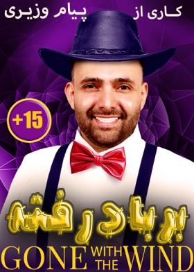 نمایش بر باد رفته